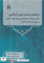 فرهنگ و تمدن نوین اسلامی