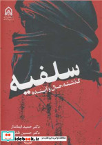 سلفیه گذشته حال و آینده