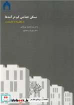 مسکن حمایتی کم درآمدها