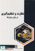 نظارت و تنظیم گیری در بازار رمز ارزها