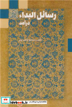 رسائل البداء جلد1