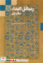 رسائل البداء جلد2