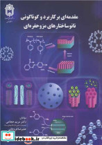 مقدمه ای بر کاربرد و گوناگونی نانوساختارهای مزوحفره ای