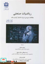 ریاضیات صنعتی