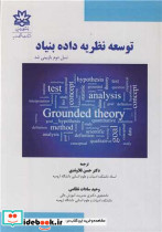توسعه نظریه داده بنیاد