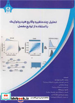 تحلیل چندمتغیره وقایع هیدرولوژیک با استفاده از توابع مفصل
