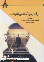 پله به پله تا موفقیت