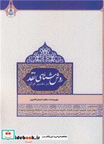 روش شناسی نقد