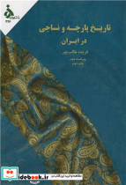 تاریخ پارچه و نساجی در ایران