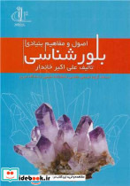 اصول ومفاهیم بنیادی بلورشناسی