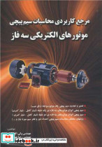 مرجع کاربردی محاسبات سیم پیچی موتورهای الکتریکی سه فاز