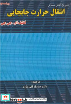 تشریح کامل مسایل انتقال حرارت جابه جایی