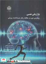 بازاریابی عصبی نشر دانشگاه خوارزمی