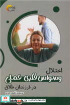اختلال وسواس فکری - عملی