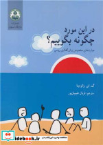 در این مورد چگونه بگوییم؟
