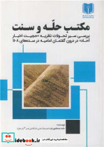 مکتب حله و سنت