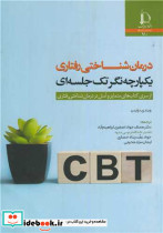 درمان شناختی رفتاری یکپارچه نگر تک جلسه ای