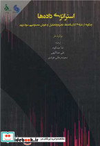 استراتژی داده ها 