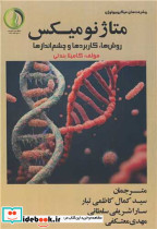متاژنومیکس