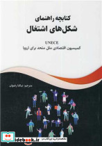 کتابچه راهنمای شکل های اشتغال