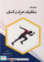 مقدمات مکانیک حرکت انسان نشر نورعلم
