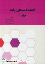 اقتصادسنجی پایه جلد اول