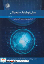 عمق ژئوپلیتیک دیجیتال جلد اول