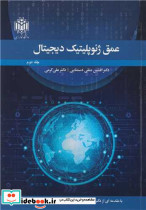 عمق ژئوپلیتیک دیجیتال