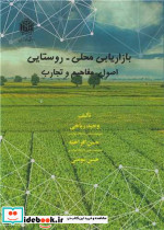 بازاریابی محلی روستایی
