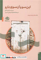 این سو و آن سوی بارو