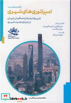 امپراتوری های شهری 1
