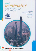 امپراتوری های شهری 2