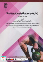 زمان بندی تمرین قدرتی برای ورزش ها