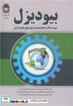 بیودیزل