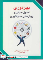 کتاب بهره وری اصول مبانی و روش های اندازه گیری