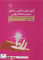 فنون درمان شناختی رفتاری در درمان اختلالات روانی