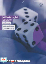 آمار و احتمالات کاربردی نشر جهاد دانشگاهی اصفهان