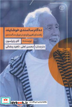 ده گام سالمندی خوشایند راهنمای تغییر فردی در دوران سالمندی