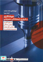 جوشکاری و فراوری اصطکاکی هم زدنی جوشکاری 