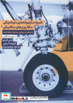 شبیه سازی و تحلیل دینامیکی مکانیزم های مکانیکی 