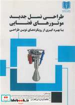 طراحی نسل جدید موتورهای فضایی 