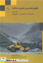 حقوق مهندسی و مدیریت ساخت جلد3
