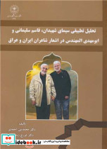 تحلیل تطبیقی سیمای شهیدان قاسم سلیمانی و ابومهدی المهندس در اشعار شاعران ایران و عراق