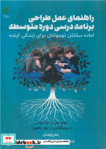 راهنمای عمل طراحی برنامه درسی دوره متوسطه