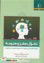 تحول مغز و مدرسه نشر دانشگاه فردوسی