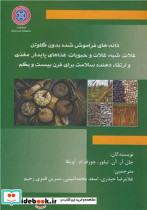 دانه های فراموش شده بدون گلوتن غلات شبه غلات و حبوبات غذاهای پایدار مغذی و ارتقاء دهنده سلامت برای قرن بیست و یکم
