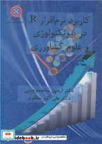 کاربرد نرم افزار R در بیوتکنولوژی و علوم کشاورزی