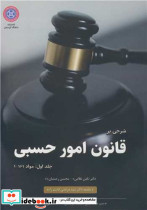 شرحی بر قانون امور حسبی جلد اول مواد 161-1