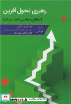 رهبری تحول آفرین نشر ارکان دانش