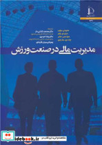 مدیریت مالی در صنعت ورزش